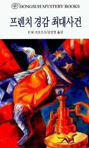 프렌치 경감 최대사건(DMB(동서 미스테리 북스) 121)
