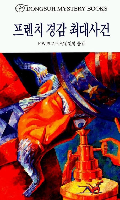 프렌치 경감 최대사건(DMB(동서 미스테리 북스) 121)