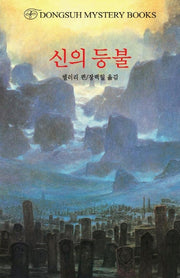 신의 등불(DMB(동서 미스테리 북스) 122)