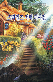 스타일즈 저택괴사건(DMB(동서 미스테리 북스) 123)