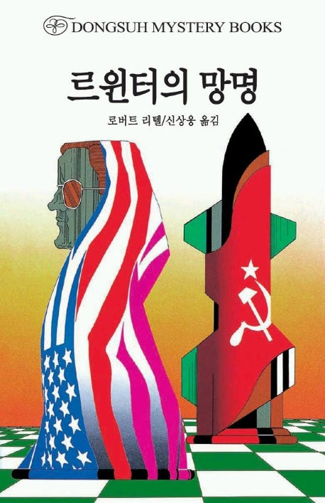 르윈터의 망명(DMB(동서 미스테리 북스) 124)