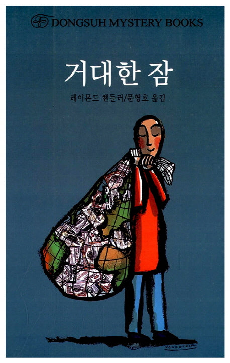 거대한 잠(DMB(동서 미스테리 북스) 125)