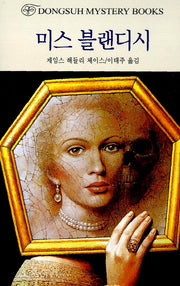 미스 블랜디시(DMB(동서 미스테리 북스) 127)
