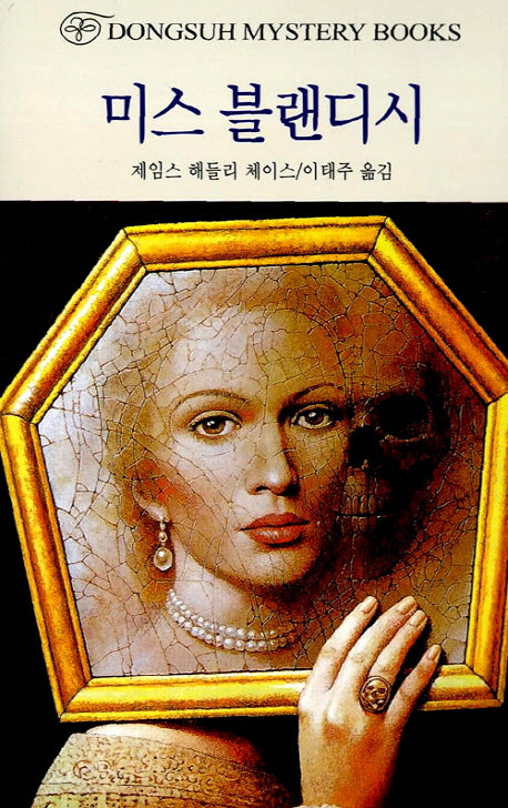 미스 블랜디시(DMB(동서 미스테리 북스) 127)