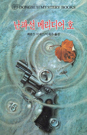 난파선 메리디어호(DMB(동서 미스테리 북스) 129)