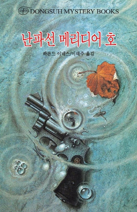 난파선 메리디어호(DMB(동서 미스테리 북스) 129)