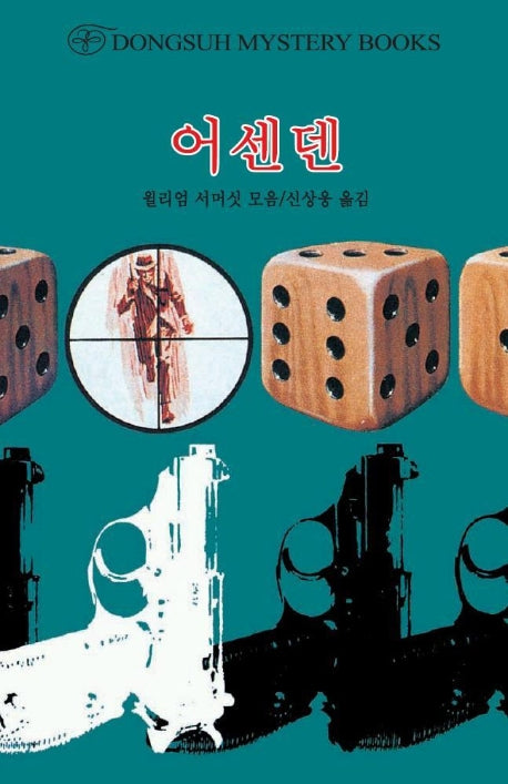 어센덴(DMB(동서 미스테리 북스) 130)