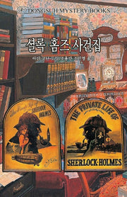 셜록 홈즈 사건집(DMB(동서 미스테리 북스) 131)