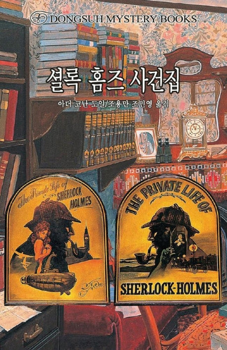 셜록 홈즈 사건집(DMB(동서 미스테리 북스) 131)