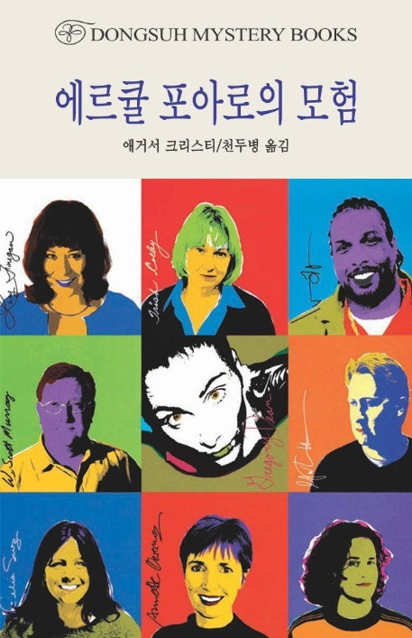 에르큘 포아로의 모험(DMB(동서 미스테리 북스) 132)