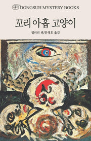 꼬리 아홉 고양이(DMB(동서 미스테리 북스) 133)