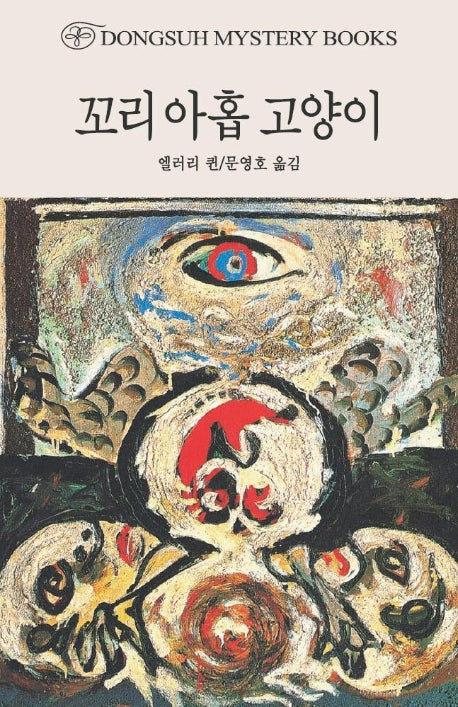 꼬리 아홉 고양이(DMB(동서 미스테리 북스) 133)