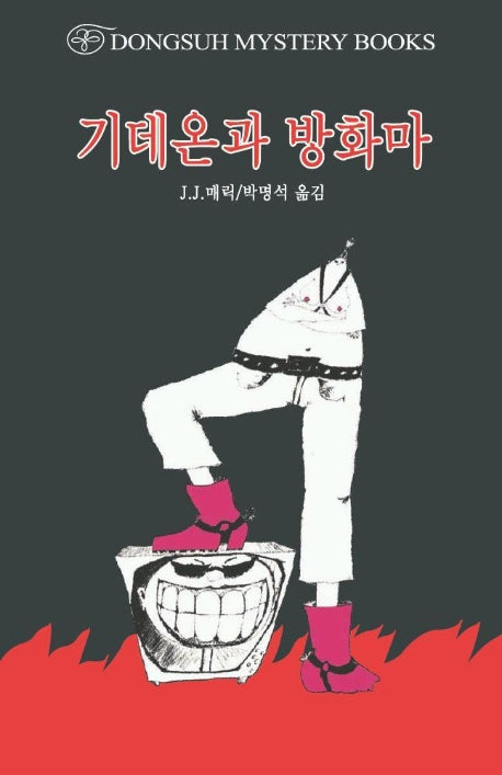 기데온과 방화마(DMB(동서 미스테리 북스) 134)