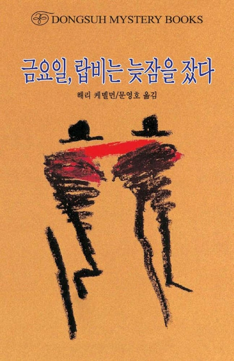 금요일 랍비는 늦잠을 잤다(DMB(동서 미스테리 북스) 135)