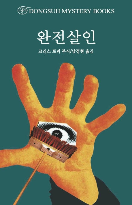 완전살인(DMB(동서 미스테리 북스) 136)