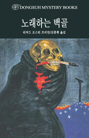 노래하는 백골(2판)(DMB(동서 미스테리 북스) 137)