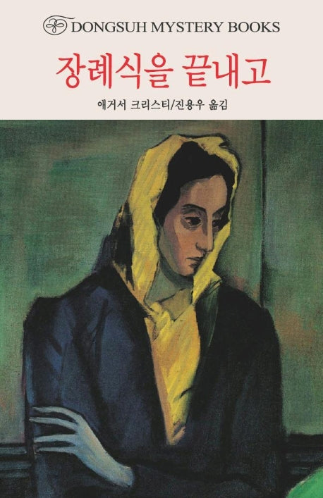 장례식을 끝내고(DMB(동서 미스테리 북스) 138)