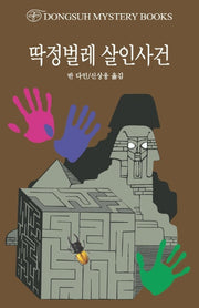 딱정벌레 살인사건(2판)(DMB(동서 미스테리 북스) 139)