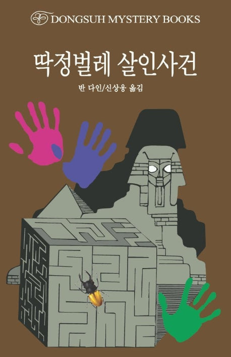 딱정벌레 살인사건(2판)(DMB(동서 미스테리 북스) 139)