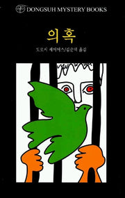의혹(DMB(동서 미스테리 북스) 140)