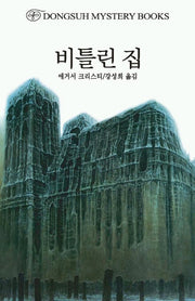 비틀린 집(DMB(동서 미스테리 북스) 141)