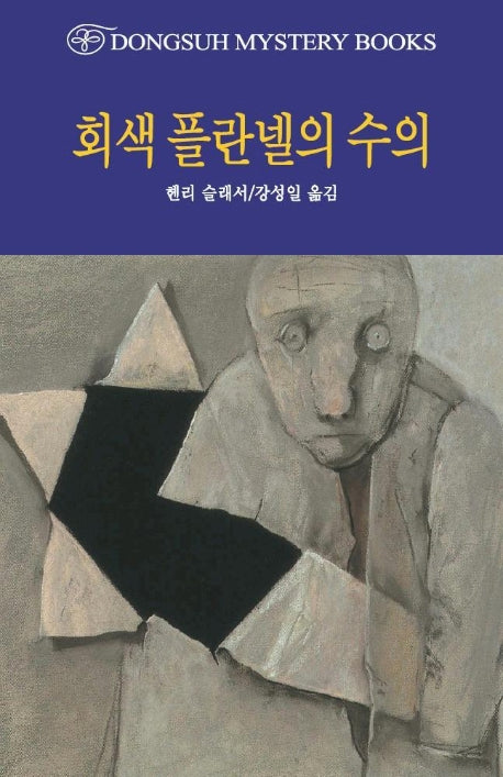회색 플란넬의 수의(DMB(동서 미스테리 북스) 142)