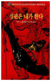 심판은 내가 한다(DMB(동서 미스테리 북스) 143)