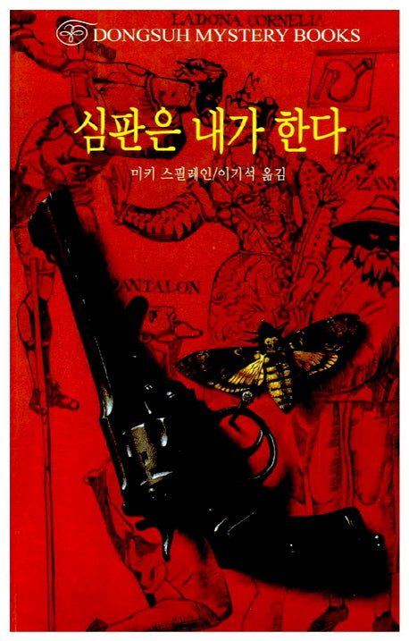 심판은 내가 한다(DMB(동서 미스테리 북스) 143)