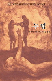 누명(DMB(동서 미스테리 북스) 144)