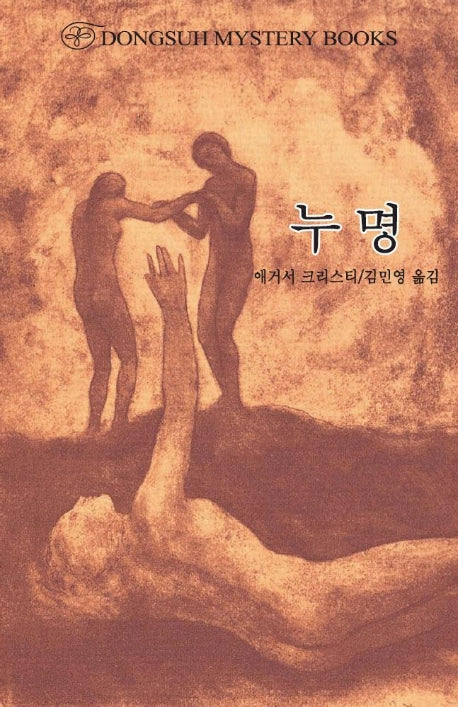 누명(DMB(동서 미스테리 북스) 144)