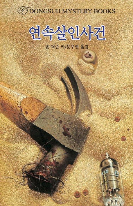 연속살인사건(DMB(동서 미스테리 북스) 146)