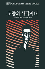 고층의 사각지대(DMB(동서 미스테리 북스) 147)