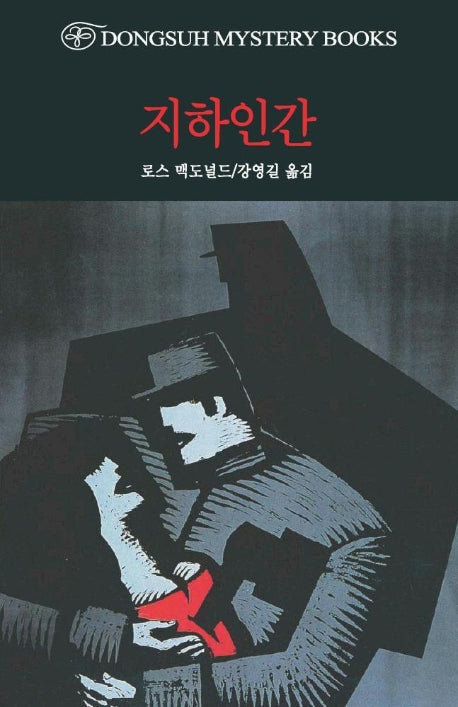 지하인간(2판)(DMB(동서 미스테리 북스) 148)
