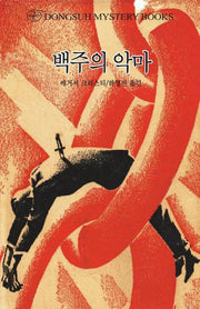 백주의 악마(DMB(동서 미스테리 북스) 149)
