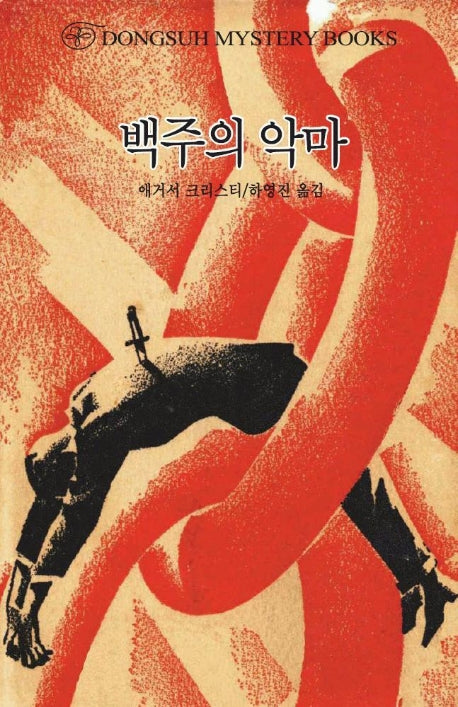 백주의 악마(DMB(동서 미스테리 북스) 149)
