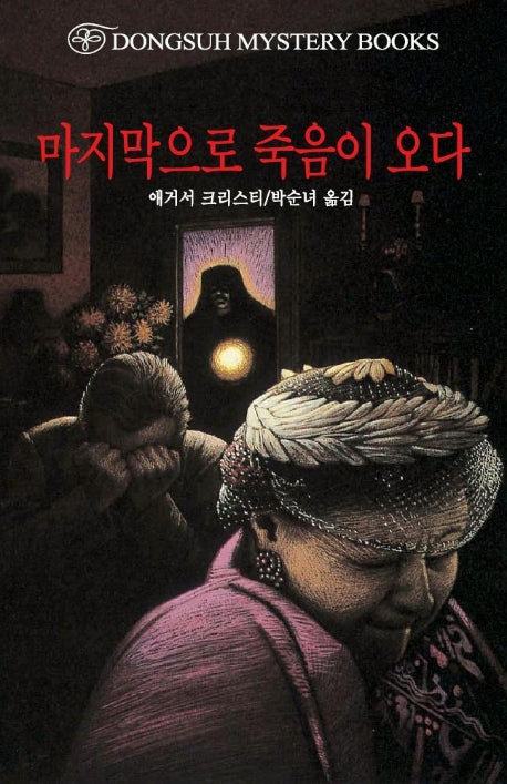 마지막으로 죽음이 오다(2판)(DMB(동서 미스테리 북스) 150)