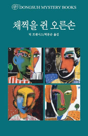 채찍을 쥔 오른손(2판)(DMB(동서 미스테리 북스) 151)