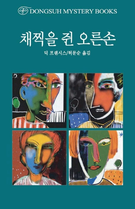채찍을 쥔 오른손(2판)(DMB(동서 미스테리 북스) 151)