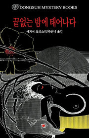 끝없는 밤에 태어나다(DMB(동서 미스테리 북스) 152)