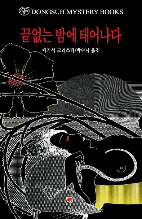 끝없는 밤에 태어나다(DMB(동서 미스테리 북스) 152)