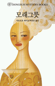 모래그릇(DMB(동서 미스테리 북스) 153)