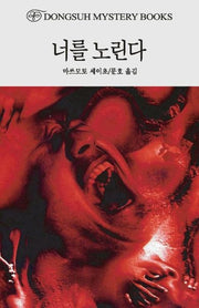 너를 노린다(DMB(동서 미스테리 북스) 154)