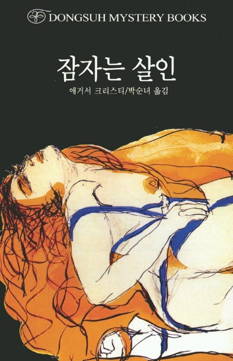 잠자는 살인(2판)(DMB(동서 미스테리 북스) 155)