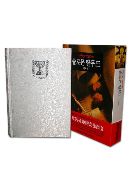 솔로몬 탈무드(양장본 Hardcover)