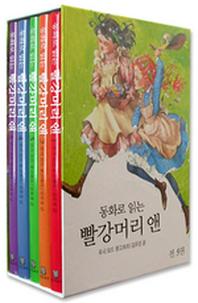 그린게이블즈 빨강머리 앤 Anne 세트(동화로 읽는)(전5권)