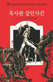 흑사관 살인사건(DMB(동서 미스테리 북스) 156)