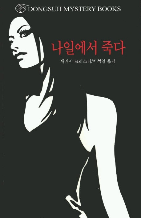 나일에서 죽다(DMB)(DMB(동서 미스테리 북스) 157)