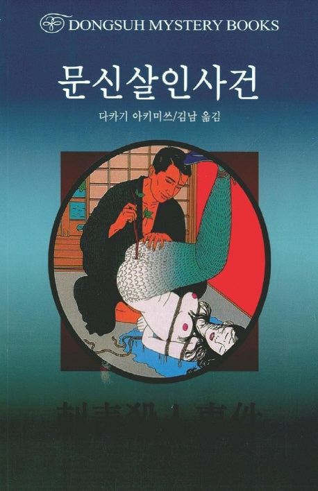 문신살인사건(DMB(동서 미스테리 북스) 158)