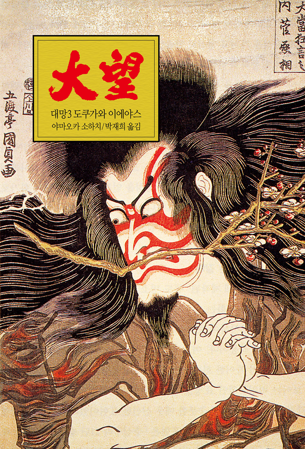 대망 3