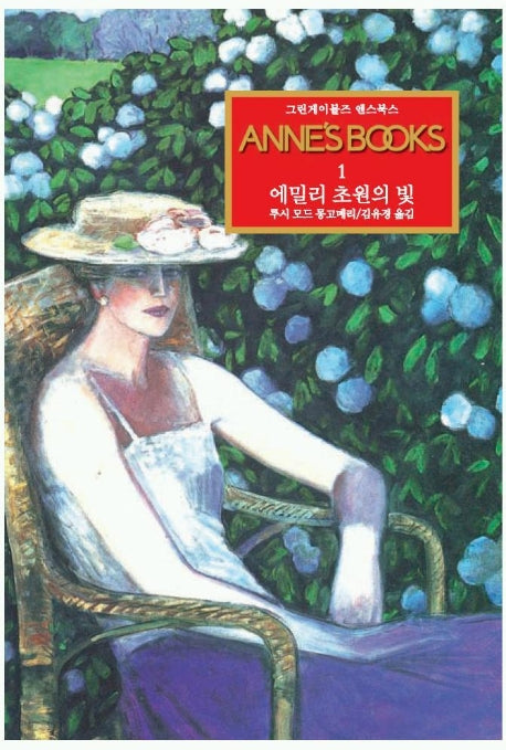 그린게이블즈 앤스북스 Annes Books 1: 에밀리 초원의 빛